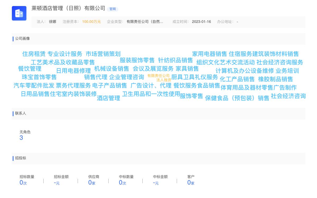 莱顿酒店管理（日照）有限公司商标注册被驳回